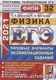 ЕГЭ-2021. ФИЗИКА. 32 ВАРИАНТА. ТИПОВЫЕ ВАРИАНТЫ ЭКЗАМЕНАЦИОННЫХ ЗАДАНИЙ. ФИПИ