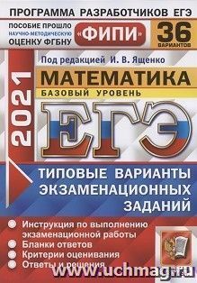 ЕГЭ-2021. МАТЕМАТИКА. БАЗОВЫЙ УРОВЕНЬ. 36 ВАРИАНТОВ. ТИПОВЫЕ ВАРИАНТЫ ЭКЗАМЕНАЦИОННЫХ ЗАДАНИЙ. ФИПИ