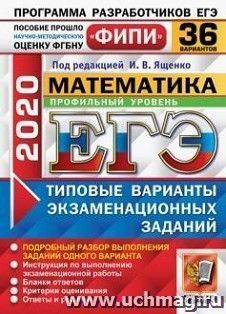 ЕГЭ-2021. МАТЕМАТИКА. ПРОФИЛЬНЫЙ УРОВЕНЬ. 36 ВАРИАНТОВ. ТИПОВЫЕ ВАРИАНТЫ ЭКЗАМЕНАЦИОННЫХ ЗАДАНИЙ. ФИПИ