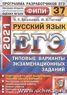 ЕГЭ-2021. РУССКИЙ ЯЗЫК. 37 ВАРИАНТОВ. ТИПОВЫЕ ВАРИАНТЫ ЭКЗАМЕНАЦИОННЫХ ЗАДАНИЙ. ФИПИ