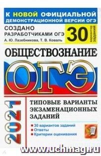ОГЭ-2021. Обществознание. 30 вариантов. Типовые варианты экзаменационных заданий