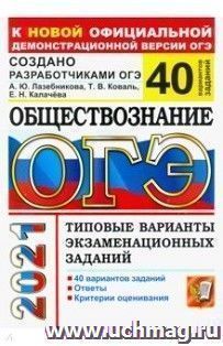 ОГЭ-2021. Обществознание. 40 вариантов. Типовые варианты экзаменационных заданий