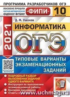 ОГЭ-2021. Информатика. 10 вариантов. Типовые варианты экзаменационных заданий. ФИПИ