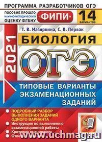 ОГЭ-2021. Биология. 14 вариантов. Типовые варианты экзаменационных заданий. ФИПИ