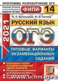 ОГЭ-2021. Русский язык. 14 вариантов. Типовые варианты экзаменационных заданий. ФИПИ