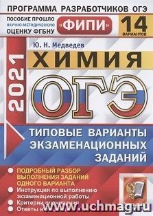 ОГЭ-2021. Химия. 14 вариантов. Типовые варианты экзаменационных заданий. ФИПИ
