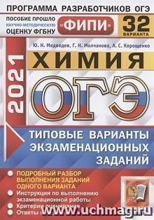 ОГЭ-2021. Химия. 32 варианта. Типовые варианты экзаменационных заданий. ФИПИ