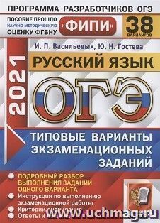 ОГЭ-2021. Русский язык. 38 вариантов. Типовые варианты экзаменационных заданий. ФИПИ