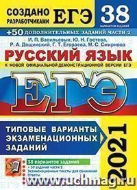 ЕГЭ-2021. Русский язык. 38 вариантов + 50 дополнительных заданий части 2