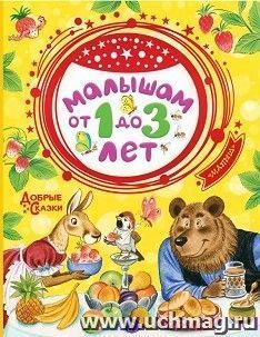 Малышам от 1 до 3 лет. Добрые сказки
