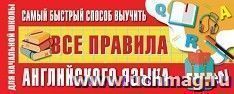 Самый быстрый способ выучить все правила английского языка