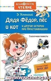Дядя Федор, пес и кот и другие истории про Простоквашино