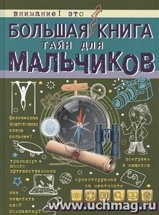 Большая книга тайн для мальчиков