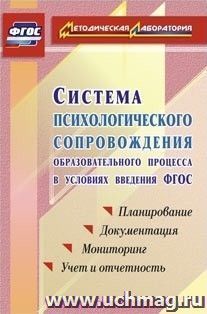 Система психологического сопровождения образовательного процесса в условиях введения ФГОС: планирование, документация, мониторинг, учет и отчетность