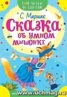 Сказка об умном мышонке