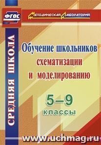 Обучение школьников схематизации и моделированию. 5-9 классы
