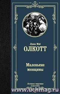 Маленькие женщины