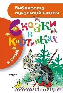 Сказки в картинках