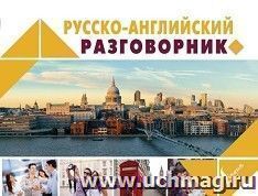 Русско-английский разговорник