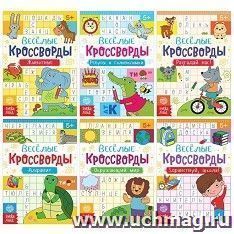 Набор книг "Весёлые кроссворды"