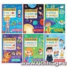 Набор развивающих книг "Почемучки"