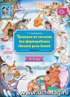 Тренинги по сказкам для формирования связной речи детей. 4-5 лет. Выпуск 4
