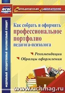 Как собрать и оформить профессиональное портфолио педагога-психолога: рекомендации, образцы оформления