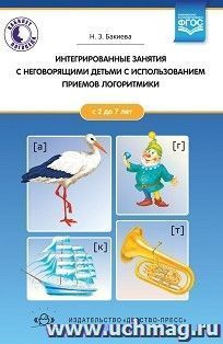 Интегрированные занятия с неговорящими детьми с использованием приемов логоритмики. 2-7 лет