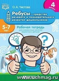 Ребусы — средство речевого и познавательного развития дошкольников. Рабочая тетрадь для совместных занятий взрослых с детьми. 5-7 лет. Выпуск 4