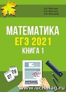 ЕГЭ-2021. Математика. Книга 1
