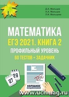 ЕГЭ-2021. Математика. Книга 2. Профильный уровень. 64 теста + задачник