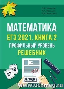 ЕГЭ-2021. Математика. Книга 2. Профильный уровень. Решебник