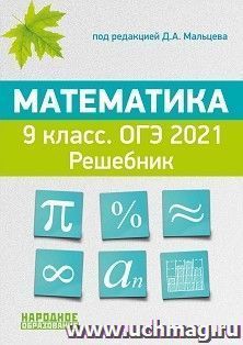 ОГЭ-2021. Математика. 9 класс. Решебник