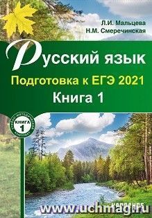Русский язык. Подготовка к ЕГЭ-2021. Книга 1