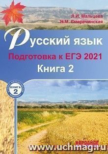 Русский язык. Подготовка к ЕГЭ-2021. Книга 2
