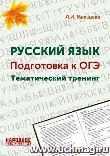 Русский язык. Подготовка к ОГЭ. Тематический тренинг