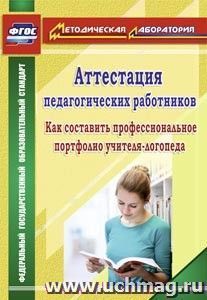Аттестация педагогических работников: как составить профессиональное портфолио учителя-логопеда