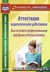 Аттестация педагогических работников: как составить профессиональное портфолио учителя-логопеда Аттестация педагогических работников: как составить профессиональное портфолио учителя-логопеда