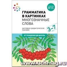 Грамматика в картинках. Многозначные слова. Наглядно-дидактическое пособие. 3-7 лет