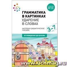 Грамматика в картинках. Ударение в словах. Наглядно-дидактическое пособие. 3-7 лет