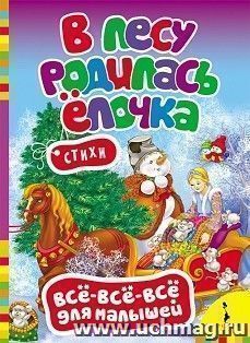 В лесу родилась елочка. Стихи