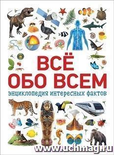 Всё обо всем. Энциклопедия интересных фактов