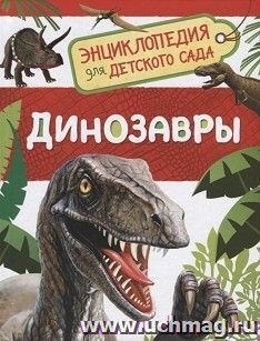 Динозавры. Энциклопедия для детского сада