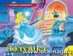 Золушка. Книжка-панорамка