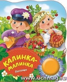 Калинка-малинка. Песенки