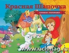 Красная шапочка. Книжка-панорамка