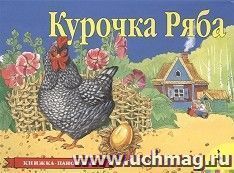 Курочка Ряба. Книжка-панорамка