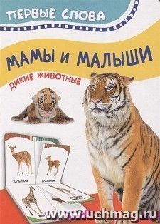 Мамы и малыши. Дикие животные. Первые слова