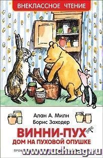 Винни-Пух. Дом на Пуховой опушке