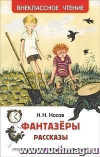 Фантазеры. Рассказы